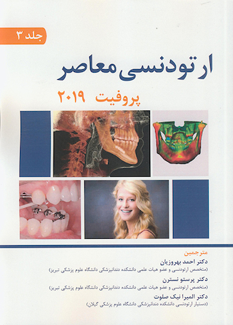 عکس ارتودنسی معاصر پروفیت 2013 جلد 3